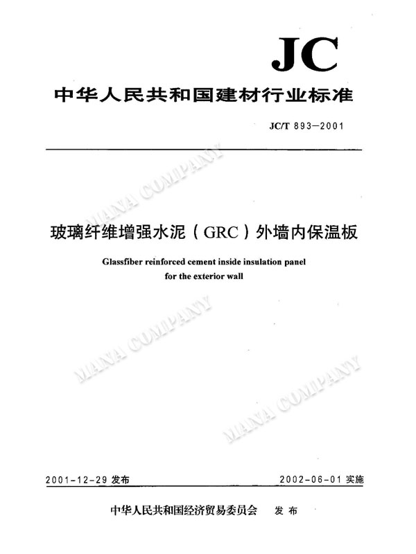 JC/T893-2001:玻璃纖維增強水泥(GRC)外墻內保溫板