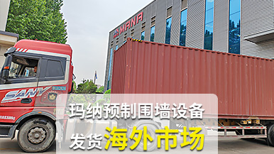 瑪納公司再創(chuàng)佳績，成套預(yù)制圍墻設(shè)備出口非洲